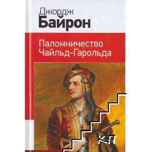 Паломничество Чайльд-Гарольда (ISBN: 9785699722167)