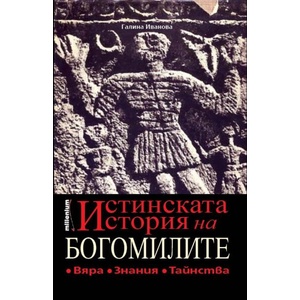 Истинската история на богомилите (ISBN: 9789545156137)