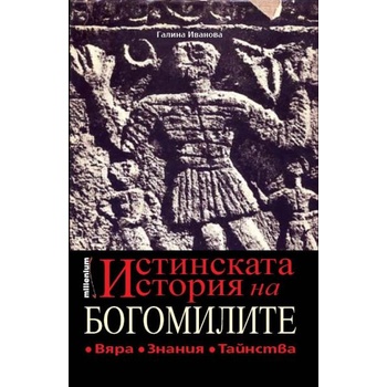 Image 1 of Истинската история на богомилите
