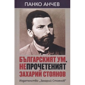 Българският ум. Непрочетеният Захарий Стоянов (2019)