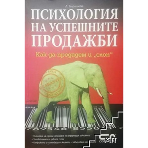 Психология на успешните продажби (ISBN: 9789546855831)