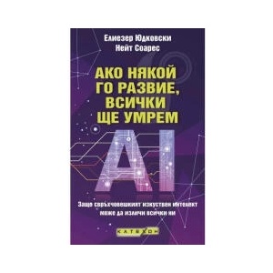 Ако някой го развие, всички ще умрем (2025)