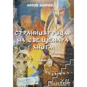 Странният рицар на свещената книга. Част 1 (ISBN: 9789548457033)
