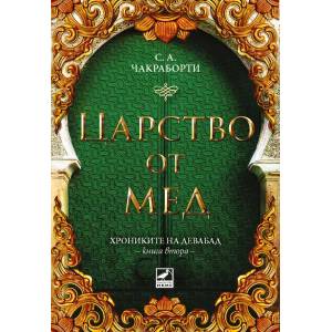 Хрониките на Девабад. Книга 2: Царство от мед (ISBN: 9786191573455)