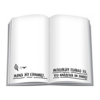 Уничтожь меня везде! (англ. название Wreck This Journal Everywhere) | К. Смит