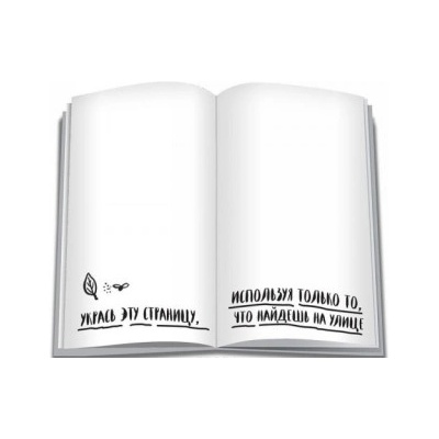 Уничтожь меня везде! (англ. название Wreck This Journal Everywhere) | К. Смит