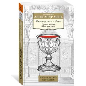 Таинство, слово и образ. Православное богослужение | Александр Мень (ISBN: 9785389189898)