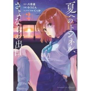 Tunnel to Summer, the Exit of Goodbyes: Ultramarine (Manga) Vol. 2 (ISBN: 9781638587958)