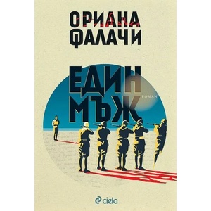 Един мъж (ISBN: 9789542839422)