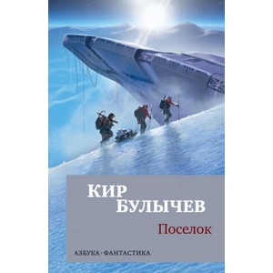 Поселок | Кир Булычев (2019)