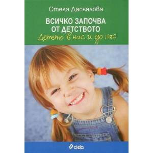 Всичко започва от детството (ISBN: 9789542829195)