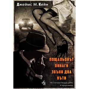 Пощальонът винаги звъни два пъти (ISBN: 9786199232248)
