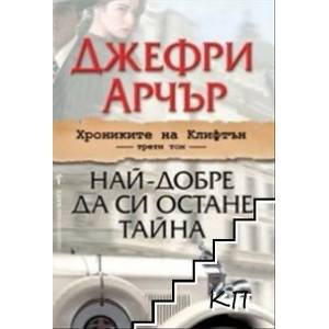 Хрониките на Клифтън. Том 3: Най-добре да си остане тайна (ISBN: 9789546553782)