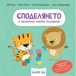 Споделянето е приятно, малко тигърче! (ISBN: 9786197701692)