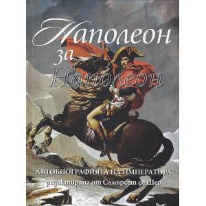 Наполеон за Наполеон (2021)