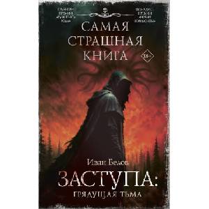 Самая страшная книга. Заступа: Грядущая тьма | Иван Белов (2025)