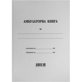 Амбулаторна книга Меки корици, вестник, А4 100 л (616602)