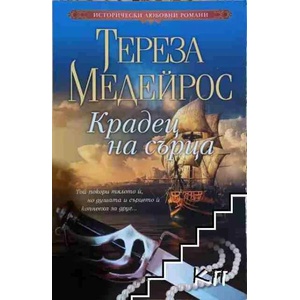 Крадец на сърца (ISBN: 9789543993109)