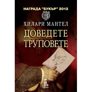 Доведете труповете (2013)