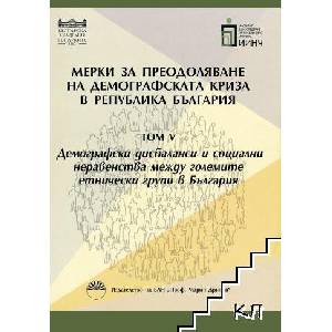 Мерки за преодоляване на демографската криза в Република България. Том 5: Демографски дисбаланси и социални неравенства между големите етнически групи в България (ISBN: 9789543229673)