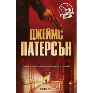 Розите са червени (ISBN: 9789543994175)