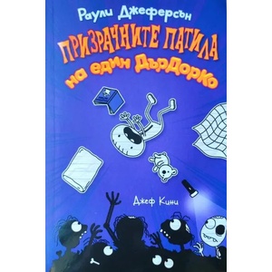 Призрачните патила на един ДърДорКо (ISBN: 9786197560183)