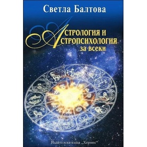 Астрология и астропсихология за всеки (ISBN: 9789542604860)