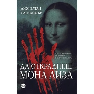 Да откраднеш "Мона Лиза (ISBN: 9786197625455)