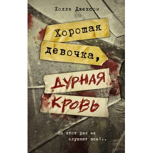 Хорошая девочка, дурная кровь (2023)