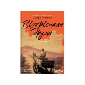 Възкръснали друми, том 1 (2025)