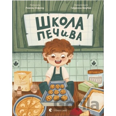 Szkoła ciasteczek. Wersja ukraińska