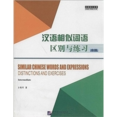 SIMILAR CHINESE WORDS AND EXPRESSIONS (INTERMEDIATE) | Fang