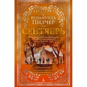 Сентябрь | Розамунда Пилчер (ISBN: 9785389155015)