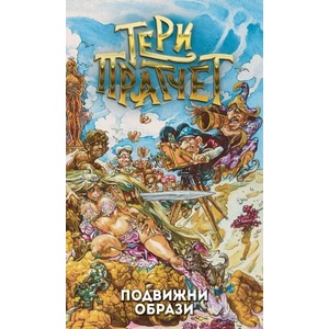 Подвижни образи (ISBN: 9789544221416)