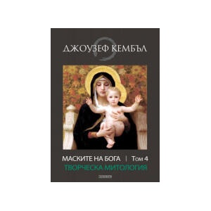 Маските на бога. Творческа митология, том 4 (2025)