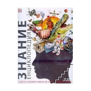 Енциклопедия "Знание (ISBN: 9786197106220)