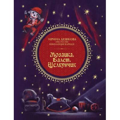 Мозаика. Балет. Щелкунчик | Николай Цискаридзе, Irina Deshkova