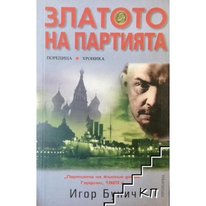 Златото на партията (ISBN: 9789547335837)