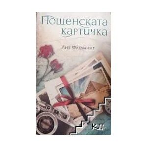 Пощенската картичка (ISBN: 9786191512843)