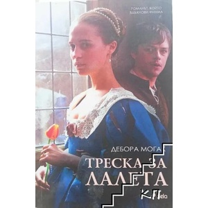 Треска за лалета (ISBN: 9789542823889)