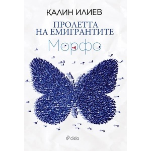 Пролетта на емигрантите (ISBN: 9789542822028)