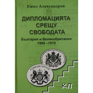 Дипломацията срещу свободата (ISBN: 9786190007319)