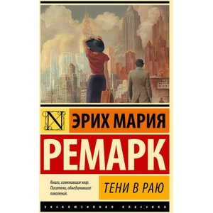 Тени в раю (новый перевод) | Эрих Мария Ремарк (ISBN: 9785171579685)
