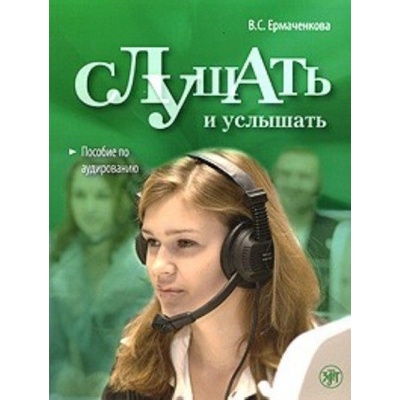 Слушать и услышать. Вкл. CD в формате MP3 (Валентина Ермаченкова)(Brožovaná)
