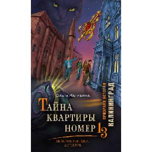 Тайна квартиры номер 13. История. Мистика. Детектив | О. С. Нагибина (2026)