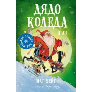 Дядо Коледа и аз (ISBN: 9786192430894)
