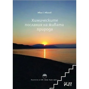 Химическите послания на живата природа (ISBN: 9786192451967)
