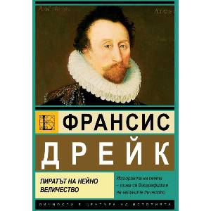 Франсис Дрейк. Пиратът на Нейно Величество (ISBN: 9786191536726)
