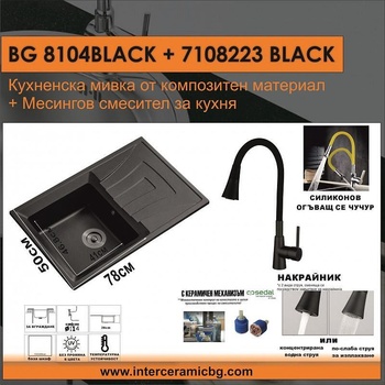 Inter Ceramic СЕТОВЕ ЗА КУХНЯ 2 в 1 / 3 в 1 BG 8104 BLACK + 7108223 BLACK, Inter Ceramic (BG 8104 BLACK + 7108223 BLACK)