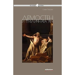 Демостен и публичната реч (ISBN: 9789545154614)